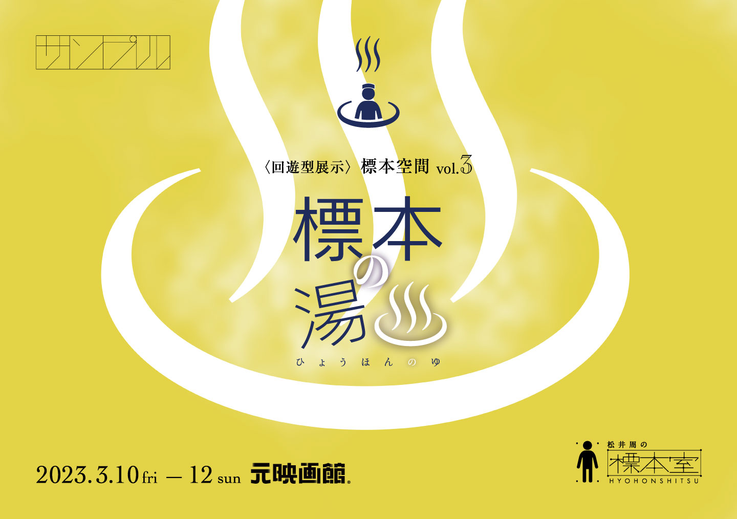 〈回遊型展示〉標本空間vol.3『標本の湯♨』｜松井周の標本室｜SAMPLE